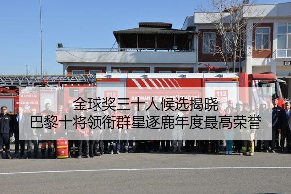 金球奖三十人候选揭晓 巴黎十将领衔群星逐鹿年度最高荣誉